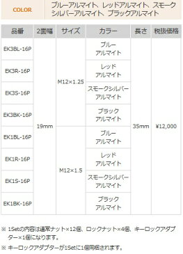 ENKEI エンケイ パフォーマンス ジュラルミン ホイール ロック＆ナット（M12×P1.25）16PCS（ナット12個/ロック4個） カラー：4種類 | 超軽量 デュラルミン ロックナットセット アルミホイール 盗難防止 12×1.25 ニッサン スバル スズキ車に おすすめ