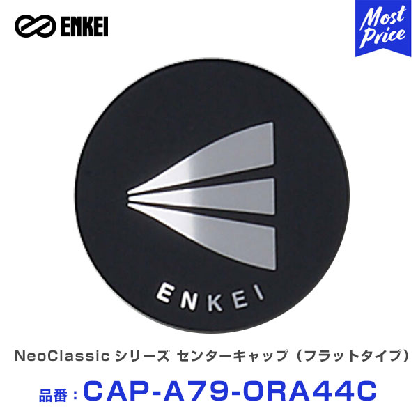 ENKEI エンケイ NeoClassicシリーズ センターキャップ（フラットタイプ） 【CAP-A79-ORA44C】1個 ENKEI 92 APACHE2 APACHE2 neo MESH 4 Neo ホイール