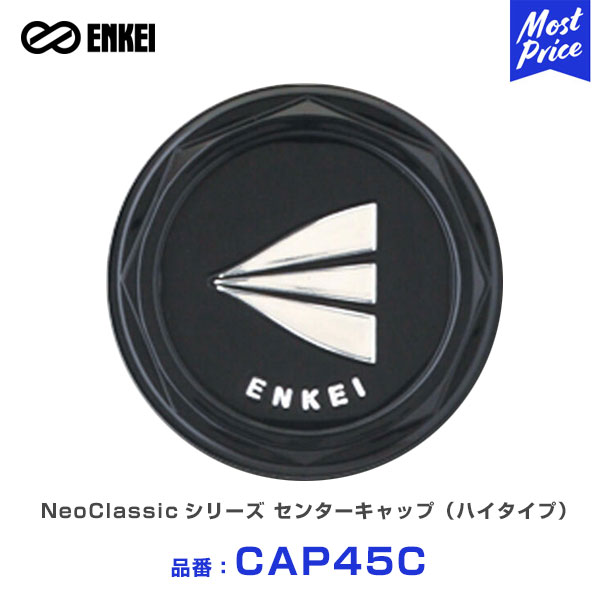 ENKEI エンケイ NeoClassicシリーズ センターキャップ（ハイタイプ） 【CAP45C】1個 ENKEI 92 APACHE2 APACHE2 neo MESH 4 Neo ホイール