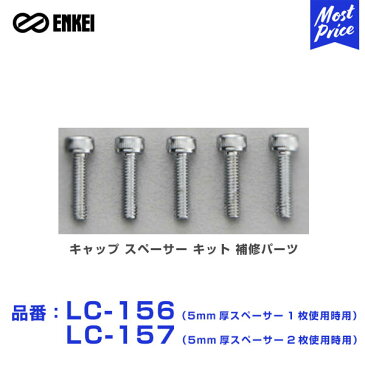 ENKEI エンケイ キャップ スペーサー キット 補修パーツ 【LC-15*】 1セット（ビスx5個） | NT03RR GTC01RR RS05RR RSM9 GTC01 RS05 RPF1 / RS+M ホイール キャップ スペーサー 補修 ビス