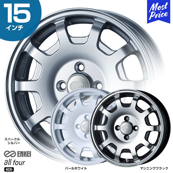 ENKEI エンケイ オールフォー all four KCR 15インチ 5.0J 45 4-100 ホイール1本 K-Car 軽自動車 カスタム ドレスアップ チューニング アルミホイール