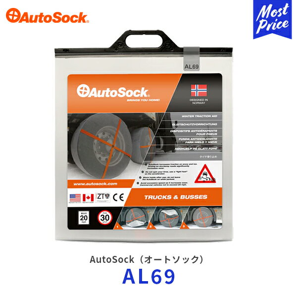 オートソック 布製 タイヤチェーン トラック用【AL69】245/75R19.5 275/75R18 285/75R17 285/75R18 315/75R16 etc | AUTOSOCK 非金属 雪道 軽量 冬用タイヤ スノーチェーン