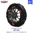 エコメッシュ Tロック2 非金属 乗用車【ET02】145/80R13 155/70R13 165/55R14 | T-Lock2 FEC 非金属チェーン ウレタン製 トリプルロック 軽自動車 SUV LTタイヤ コンパクト 滑り止め 雪 凍結