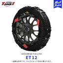 エコメッシュ Tロック2 非金属 乗用車【ET12】195/70R15 205/65R15 205/55R16 205/50R17 | T-Lock2 FEC 非金属チェーン ウレタン製 トリプルロック 軽自動車 SUV LTタイヤ コンパクト 滑り止め 雪 凍結