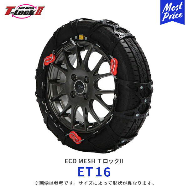 エコメッシュ Tロック2 非金属 乗用車【ET16】215/70R15 225/60R16 215/55R17 225/50R17 225/45R18 | T-Lock2 FEC 非金属チェーン ウレタン製 トリプルロック 軽自動車 SUV LTタイヤ コンパクト 滑り止め 雪 凍結