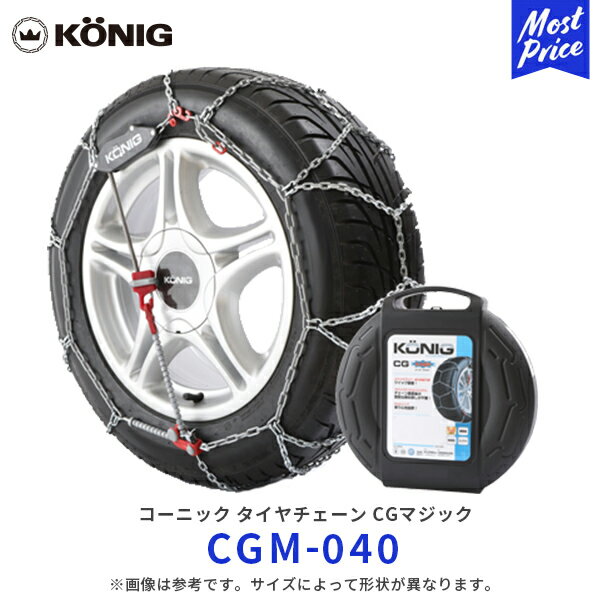 KONIG コーニック CGマジック タイヤチェーン【 CGM-040 】165/50R16 195 ...
