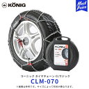 KONIG コーニック CLマジック タイヤチェーン【 CLM-070 】195/50R16 205/60R14 195/60R15 195/65R14 185...