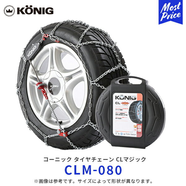 KONIG コーニック CLマジック タイヤチェーン【 CLM-080 】205/45R17 205 ...