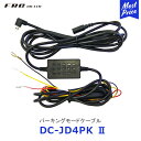 FRC エフ アール シー ドライブレコーダー用オプション パーキングモードケーブル【DC-JD4PK2】 ドラレコ FC-DR-MS22 用 4m 裏取り配線 駐車中録画 タイムラプス