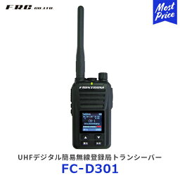 エフ・アール・シー FRC UHFデジタル簡易無線登録局トランシーバー【FC-D301】| デジタル30チャンネル 上空5ch 受信専用上空用 大型カラー液晶 セカンドチャンネル機能 VOX機能 録音機能 専用充電池・充電器付き