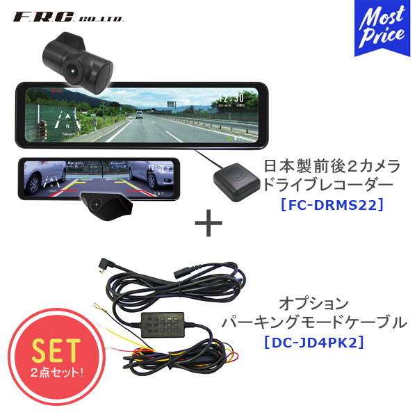 FRC エフ・アール・シー 日本製前後2カメラドライブレコーダー【FC-DRMS22】【DC-JD4PK2】ドライブレコーダー用オプション パーキングモードケーブルセット | ドラレコ 高画質 撮影 あおり運転 対策 前後2カメラ同時録画 10.88型IPS液晶モニター GPS搭載 3年保証