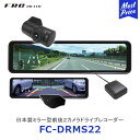 FRC エフ アール シー 日本製前後2カメラドライブレコーダー 【FC-DRMS22】 ドラレコ 高画質 撮影 あおり運転 対策 前後2カメラ同時録画 10.88型IPS液晶モニター GPS搭載 スーパーキャパシタ搭載 3年保証 防水 全画面型スマートデジタルミラー