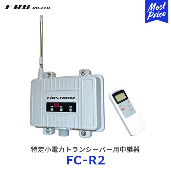 エフ・アール・シー FRC 特定小電力トランシーバー用中継器【FC-R2】| 総務省技術基準適合品 免許/資格不要 中継機能 27チャンネル対応 38グループモード装備 便利なリモコン制御 IPX7 防水仕様 スケルチ機能