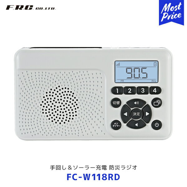 FRC 日本製 手回し＆ソーラー充電 防災ラジオ【FC-W118RD】| スマホ充電 LEDライト ステレオイヤホン端子 タイマー サイレン 防犯 非常灯 キーロック機能 FMラジオ USB接続