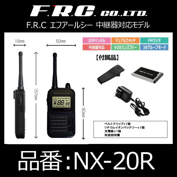 エフ・アール・シー FRC 特定小電力トランシーバー 中継器対応モデル【NX-20R】