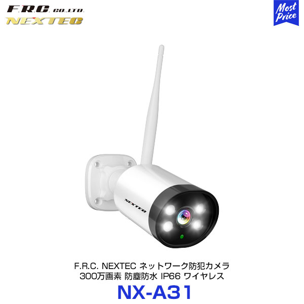 FRC NEXTEC ネットワーク防犯カメラ【NX-A31】| 300万画素 防塵防水 IP66 動体検知・赤外線+白色LED スマホアプリに通知 IPカメラ ワイヤレス セキュリティ