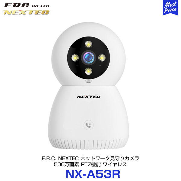 FRC NEXTEC ネットワーク見守りカメラ【NX-A53R】| 500万画素 PTZ機能 動体検知・赤外線+白色LED スマホアプリに通知 IPカメラ ワイヤレス セキュリティ