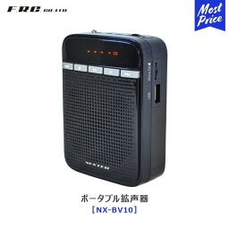 FRC エフ・アール・シー ポータブル拡声器 【NX-BV10】 | 拡声器 飛沫感染予防 小型拡声器 録音 FMラジオ 飛沫 対策 アクリル板設置店 にもオススメ