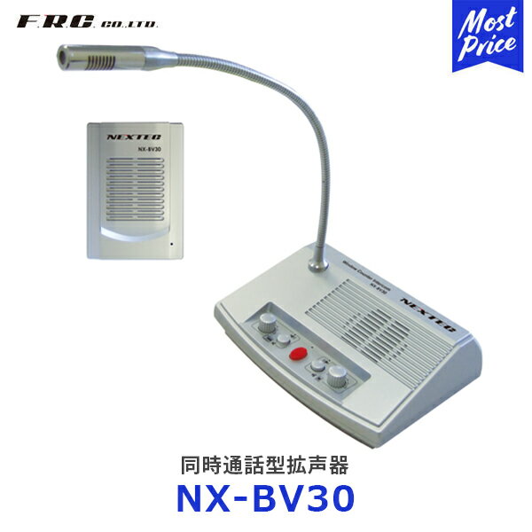 エフ・アール・シー FRC 同時通話型拡声器【NX-BV30】| ボタン操作なし 双方向同時通話型 ミュート機能付 ハウリング対応 大音量MAX3W 録音可能 窓口インターホン