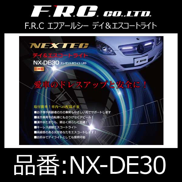 エフ・アール・シー FRC デイ&エスコートライト エレガントホワイトLED【NX-DE30】