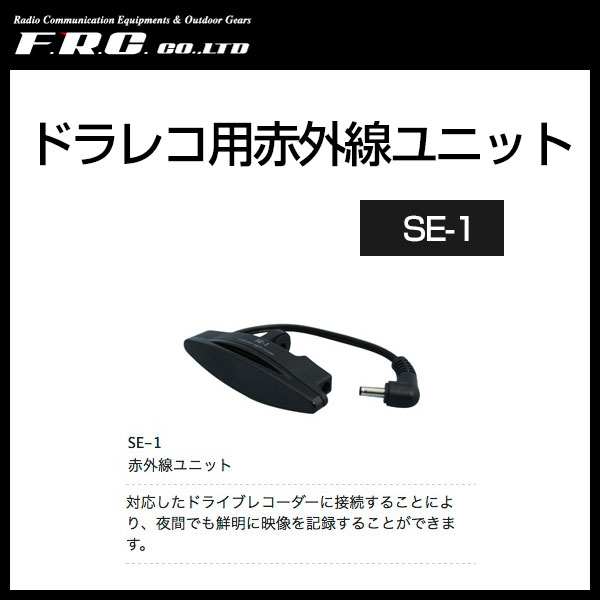 エフ・アール・シー FRC ドラレコ用赤外線ユニット 〔SE-1〕