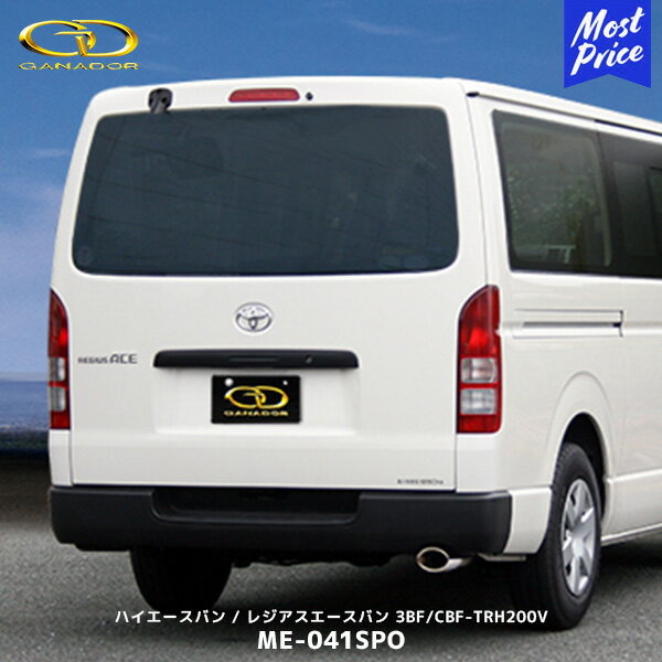 ガナドール ハイエースバン / レジアスエースバン eco10 マフラー 右シングル出し【ME-041SPO】| GANADOR 車検対応 TRH200V ガソリン HIACE