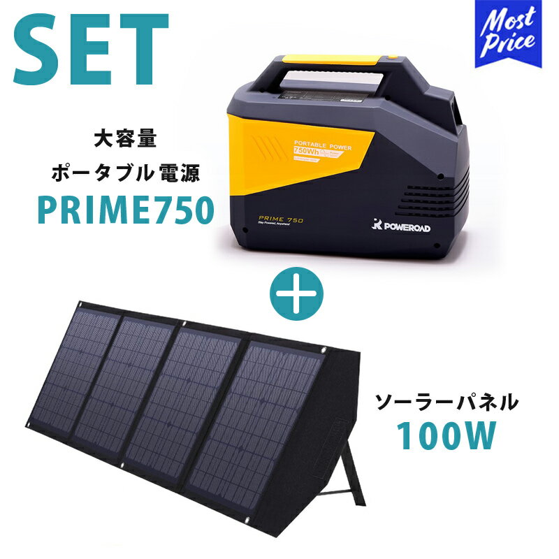 ポータブル電源 POWEROAD【PRIME750】+ ポータブルソーラーパネル【100W】セット  ...