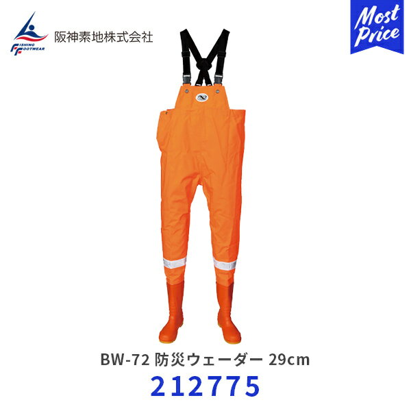 阪神素地 BW-72 防災ウェーダー オレンジ 29cm【212775】 | 三層構造 PVC素材 ナイロンメッシュ サイドマチ付 ゴム製肩ベルト PVCウェーダー PVC底 チェストハイウェーダー 先丸 先芯入り 内側メッシュ 反射材 耐油底 耐薬品 踏み抜き防止 防滑・耐滑 静電防止 BW72