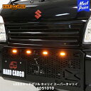 ハードカーゴ HARD CARGO LEDスキッドグリル キャリイ / スーパーキャリイ【1051010】| グリル IPF LEDマーカー アンバー 国内製造...