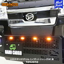 ハードカーゴ HARD CARGO LEDスキッドグリル ハイゼット/ハイゼット ジャンボ モデルチェンジ後【1050010】| グリル IPF LEDマーカー...