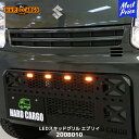 ハードカーゴ HARD CARGO LEDスキッドグリル エブリイバン【2008010】| グリル IPF LEDマーカー アンバー 国内製造 ハニカムメッシュ