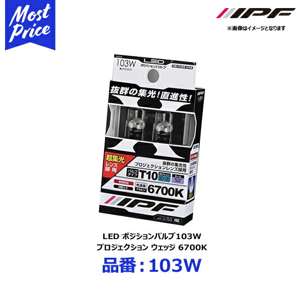 IPF ポジションランプ プロジェクションレンズ LED T10 バルブ 6700K【103W】 | アイピーエフ T10サイズ ポジション球 6700ケルビン 青白い ホワイト光 ポジション球 車幅灯に おすすめ