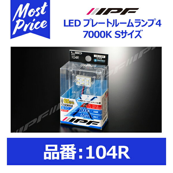 IPF ルームランプ用 プレートタイプ LEDバルブ Sサイズ ソケット (T10/T10x31/T8x28/29/G14) 青白光 70..