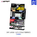 IPF LED プレートルームランプM 70K 308R 室内灯【308R】色温度 7000K / 明るさ 65lm 12V/0.6W アイピーエフ 日本製 T10/13/16/T10×31/T8×28(29)/G14 共通 1シリーズ ベーシック Sサイズ