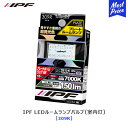 IPF LED プレートルームランプM 70K 309R 室内灯【309R】色温度 7000K / 明るさ 150lm 12V/1.5W アイピーエフ 日本製 T10/13/16/T10×31/T8×28(29)/G14 共通 3シリーズ スタンダード