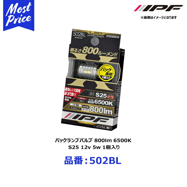 IPF バックランプ用 LEDバルブ S25 800lm 6500K 全方向照射 12v 5w 1個入り【502BL】 アイピーエフ BACKLAMP BULB ホワイト光 6500ケルビン 明るい 800ルーメン S25サイズ 360° 照らして 夜間の 駐車が 安心