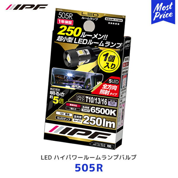 IPF LED ハイパワールームランプバルブ 1個入【505R】T10/13/16 色温度 6500K 明るさ 250lm 12V/1.2W アイピーエフ ルームライト 超高輝度LED 高性能 1年保証