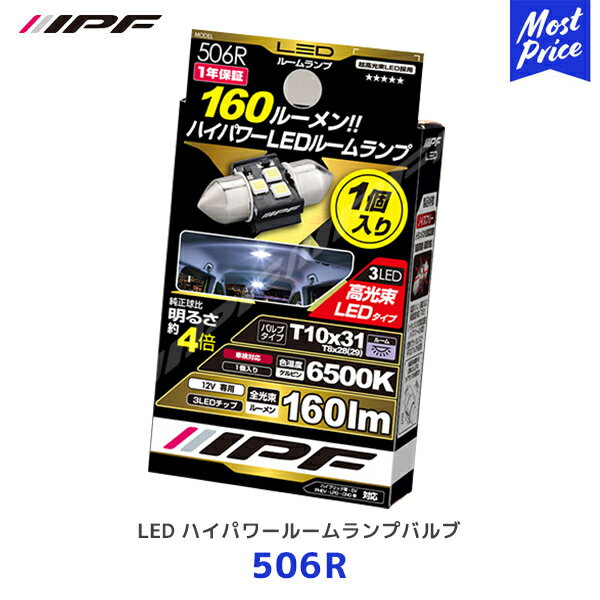 IPF LED ハイパワールームランプバルブ 1個入【506R】T10x31/T8x28 色温度 6500K 明るさ 160lm 12V/0.8W アイピーエフ ルームライト 超高輝度LED 高性能 1年保証