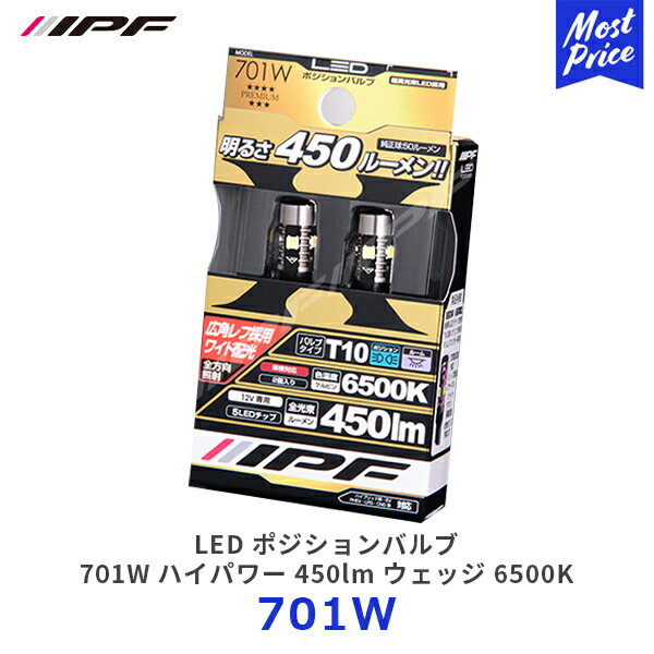 IPF LED ポジションバルブ 701W ハイパワー 450lm ウェッジ 6500K【701W】| アイピーエフ ポジションバルブ ランプ ライト 超高拡散 450ルーメン 車検対応