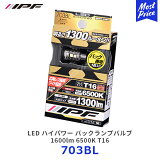 IPF LED ϥѥ ХåץХ 1300lm 6500K T16 1703BL| ԡ Хå饤 ꥢ ⤤Ǯǽ Υк ʼ ȯϽŻ ĶȻ ָб