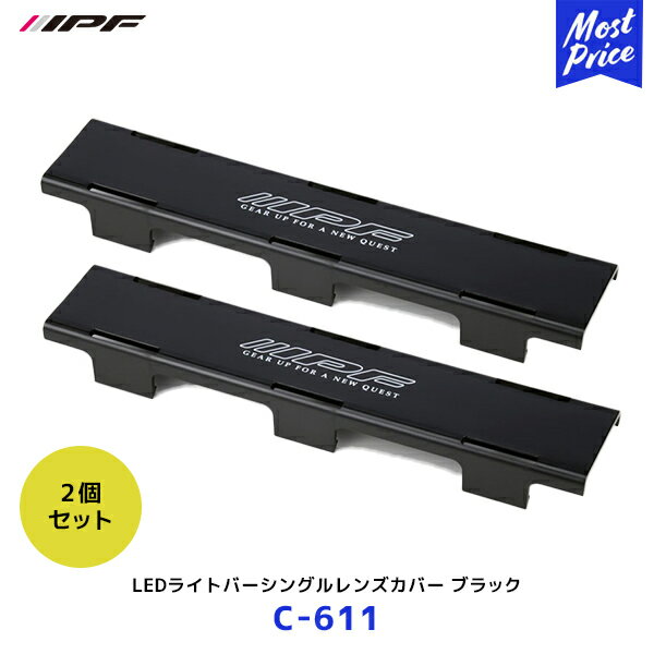 IPF LEDライトバーシングルレンズカバー ブラック 2個セット【C-611 ×2】| アイピーエフ 611SS 621SS 631SS ライト ランプ カバー 保護 黒 C611