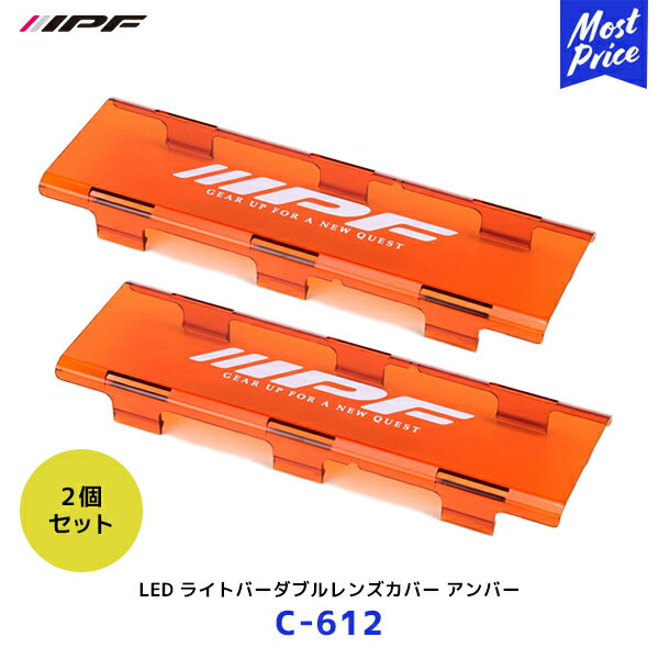 IPF LED ライトバーダブルレンズカバー アンバー 2個セット【C-612 ×2】| アイピーエフ 612SD 622SD 642SD 652SD ライト ランプ カバー 保護 オレンジ C612