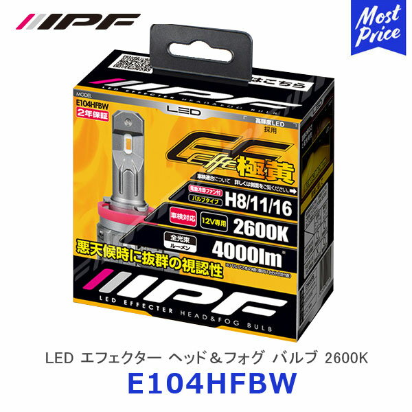 IPF LED エフェクター ヘッド＆フォグ バルブ 2600K H8 / H11 / H16 極黄【E104HFBW】| アイピーエフ ヘッドライト ランプ ライト ワイド配光 バルブ回転機構 2年保証 車検対応