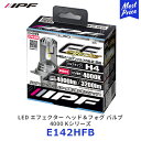 IPF LED エフェクター ヘッド＆フォグ バルブ 4000 Kシリーズ H4【E142HFB】 アイピーエフ ヘッドライト フォグランプ EFFECTERシリーズ ランプ ライト 2年保証 車検対応