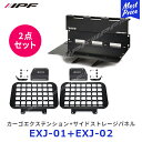 IPF カーゴエクステンション【EXJ-01】 サイドストレージパネル for JIMNY 【EXJ-02】セット アイピーエフ JIMNY ジムニー ジムニーシエラ JB64 JB74 日本製 アウトドア キャンプ 車中泊