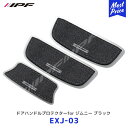 IPF ドアハンドルプロテクターfor ジムニー ブラック 3枚入り【EXJ-03】 アイピーエフ 傷防止 キズ防止 ドレスアップ レザー風 JIMNY JB64 JB74 バックドア フロントドア