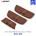 IPF ドアハンドルプロテクターfor ジムニー ブラウン 3枚入り【EXJ-04】 アイピーエフ 傷防止 キズ防止 ドレスアップ レザー風 JIMNY JB64 JB74 バックドア フロントドア