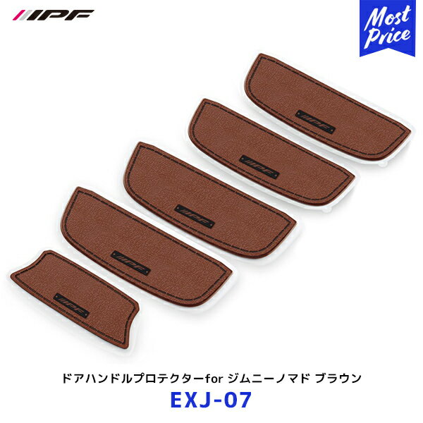 IPF ドアハンドルプロテクター for ジムニーノマド ブラウン 5枚入り【EXJ-07】| アイピーエフ 傷防止 キズ防止 ドレスアップ レザー風 茶 JC74W EXJ07 JIMNY