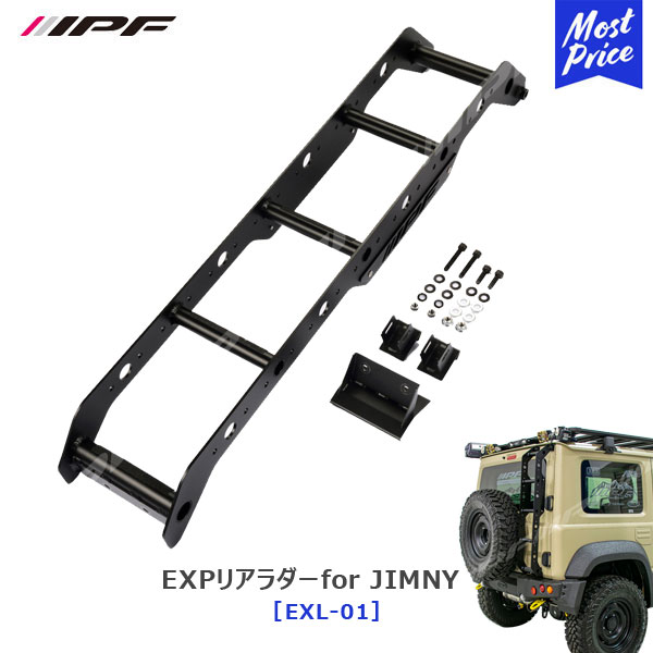 IPF EXPリアラダーfor JIMNY ジムニー ジムニーシエラ JB64 JB74【EXL-01】 アイピーエフ ハシゴ リアラダー キャンプ 専用設計 軽量 意匠登録出願済 耐久性 耐候性 アルミ 日本製