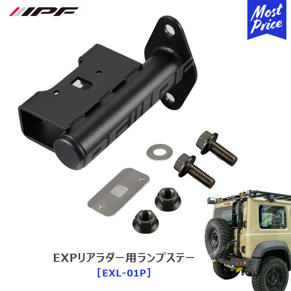 IPF EXPリアラダー用ランプステー JIMNY ジムニー ジムニーシエラ JB64 JB74 デリカ D5【EXL-01P】 | アイピーエフ ハシゴ リアラダー キャンプ ランプ ライト 専用設計 軽量 日本製